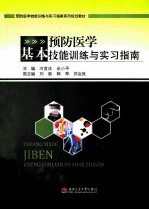 预防医学基本技能训练与实习指南