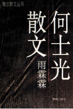 何士光散文  雨霖霖