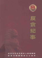 反贪纪事  纪念北京市平谷区人民检察院，反贪污贿赂局成立七周年