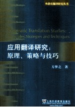 应用翻译研究  原理、策略与技巧