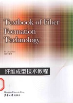 纤维成型技术教程＝TEXTBOOK OF FIBER FORMATION TECHNOLGY