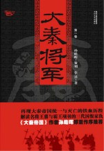 大秦将军  第1卷