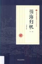 民国通俗小说典藏文库  刘云若卷  情海归帆  中