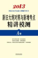 国家执业药师资格考试推荐辅导用书  新旧大纲对照与新增考点精讲模测