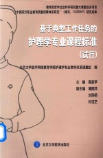 基于典型工作任务的护理学专业课程标准  试行