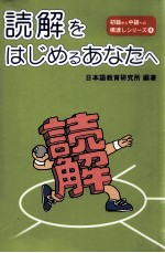 読解をはじめるあなたへ