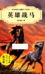 中外动物小说精品  英雄战马  升级版