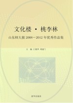 文化楼·桃李林  山东师大报2008-2012年优秀作品集