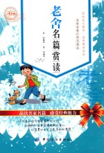 老舍名篇赏读  小学生版