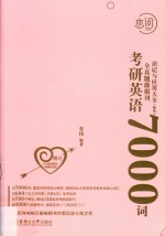 恋词  考研英语全真题源报刊7000词识记与应用大全  粉色