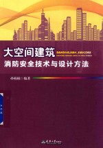 大空间建筑消防安全技术与设计方法