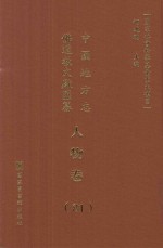 中国地方志佛道教文献汇纂  人物卷  81