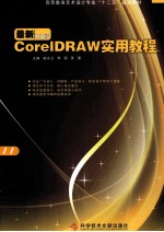 CorelDRAW实用教程  最新中文版