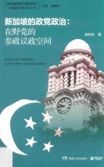 新加坡的政党政治  在野党的参政议政空间