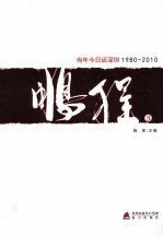 鹏程（3）  当年今日话深圳（1980-2010）