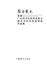 岭南霞光  首届广东省书法评论家协会提名书法家作品展览作品集