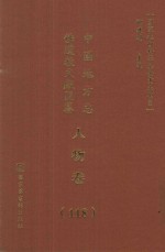 中国地方志佛道教文献汇纂  人物卷  118