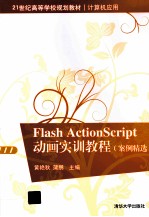 Flash ActionScript 动画实训教程  案例精选