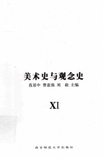 美术史与观念史  11