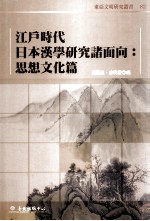 江户时代日本汉学研究诸面向  思想文化篇