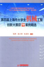 大学生科技创新活动指导与研究丛书  第四届上海市大学生机械工程创新大赛获奖案例精选