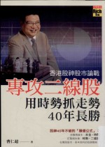 致富馆  香港股神股市论战  专攻二线股，用时势抓走势，40年长胜