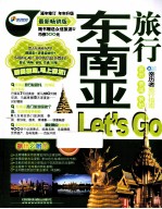 东南亚旅行Let's Go  最新畅销版