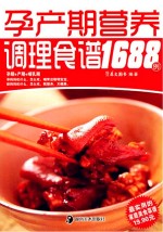 孕产期营养调理食谱1688例