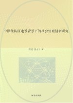 中原经济区建设背景下的社会管理创新研究