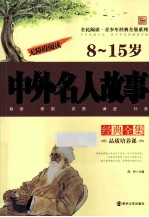 中外名人故事经典全集  8-15岁