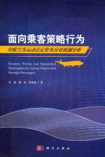 面向乘客策略行为的航空客运动态定价及应对机制分析