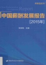 中国薪酬发展报告  2015年