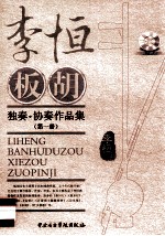 李恒板胡独奏·协奏作品集  第1分册