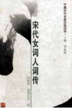 宋代女词人词传  李清照、朱淑真等