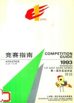 竞赛指南  第一届东亚运动会  田径  1993  5.13-5.16