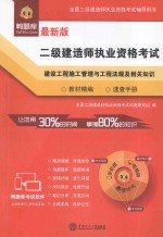 二级建造师执业资格考试  教材精编·速查手册：建设工程施工管理与工程法规及相关知识