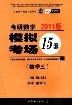 考研数学  模拟考场15套  数学三  2011版