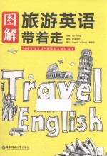 图解旅游英语带着走