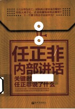 任正非内部讲话  关键时，任正非说了什么