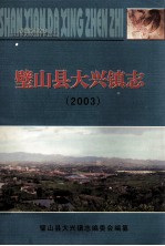 璧山县大兴镇志  2003