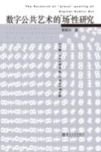 苏州大学艺术学校优势学科建设学术文库艺术理论系列丛书  江苏高校优势学科建设工程资助项目  数字公共艺术的“场”性研究