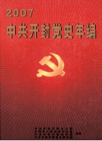 中共开封党史年编  2007