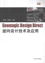 Geomagic Design Direct逆向设计技术及应用