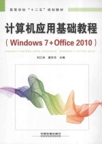 计算机应用基础教程  Windows 7+Office 2010