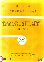 第五届全国体操科学论文报告会论文汇编  摘要