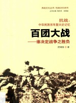 燕赵文化丛书  抗战记忆系列  抗战  中华民族百年复兴史记忆  百团大战  谁决定战争之胜负