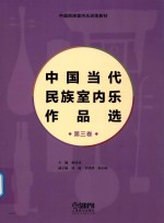 中国当代民族室内乐作品选  第3卷