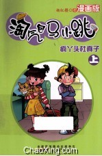 淘气包马小跳  疯丫头杜真子  漫画版  上册