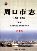 周口市志  1991-2005  上  评审稿