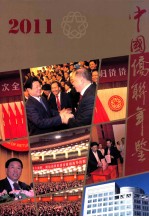 中国侨联年鉴  2011